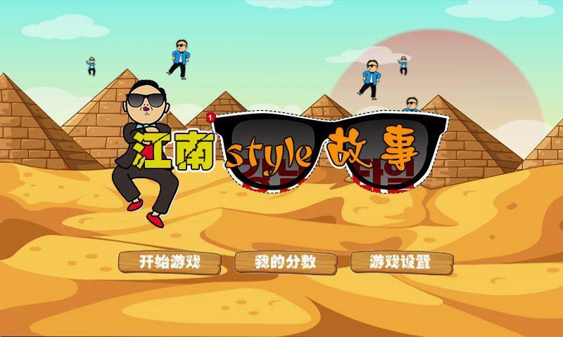 江南Style故事截图3