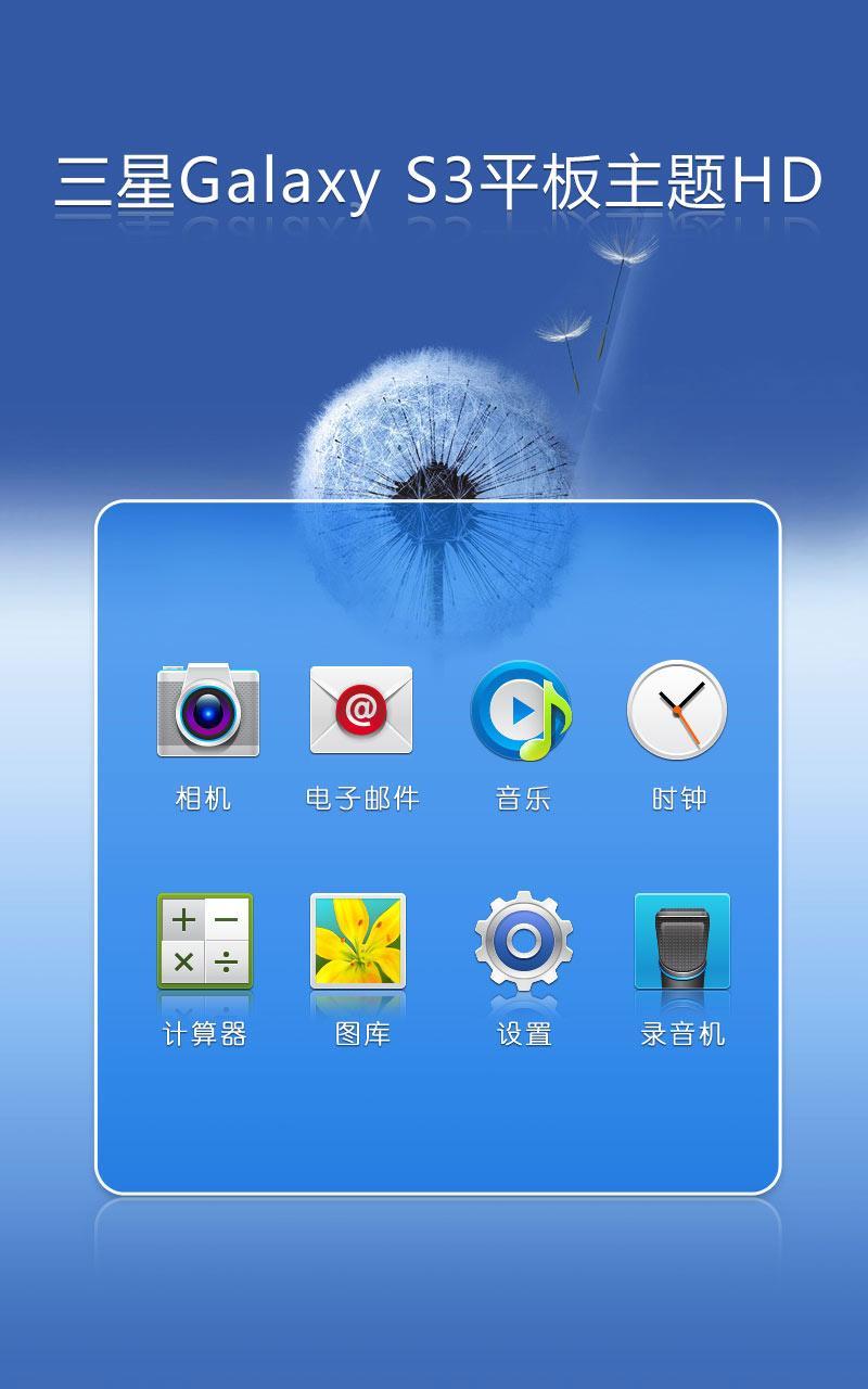 三星galaxy s3平板主题hd