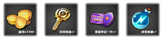 《超级台球大师》兑换码内容曝光!
