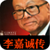 李嘉诚传