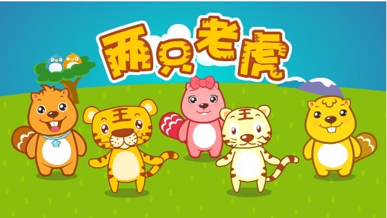 两只老虎 儿歌