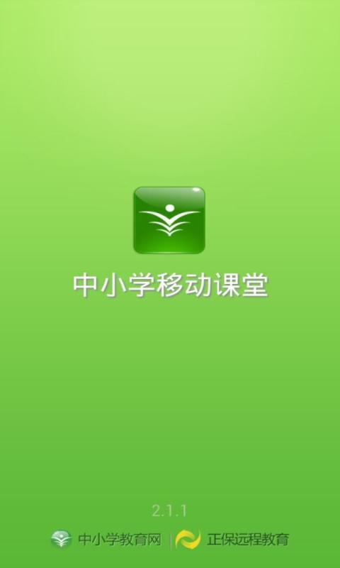 中小学移动课堂截图5