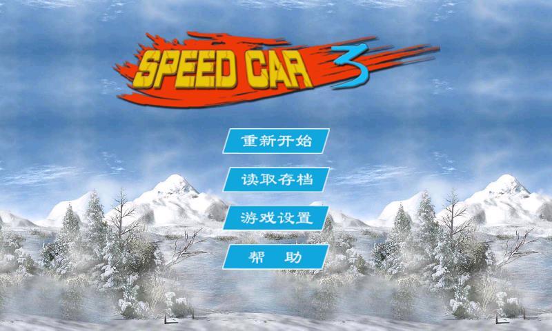 极品闯关赛车speedcar3截图2