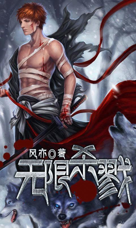 无限杀戮