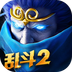 乱斗西游2-伏妖篇