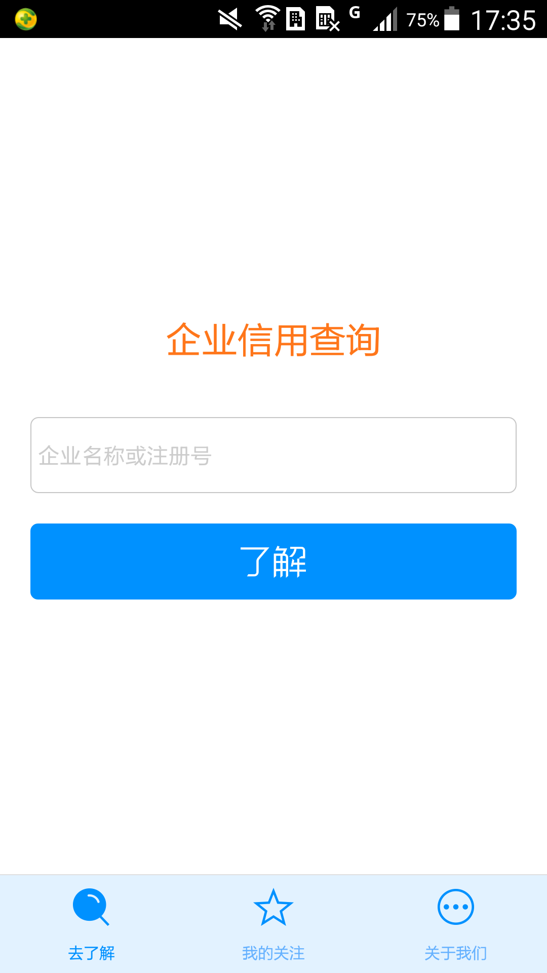 了解信用信息截图2