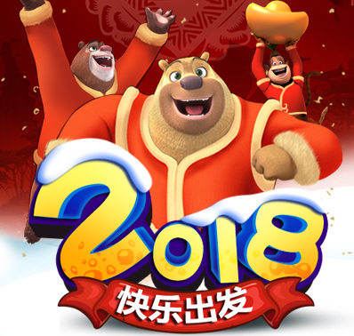 熊出没之熊大快跑2018