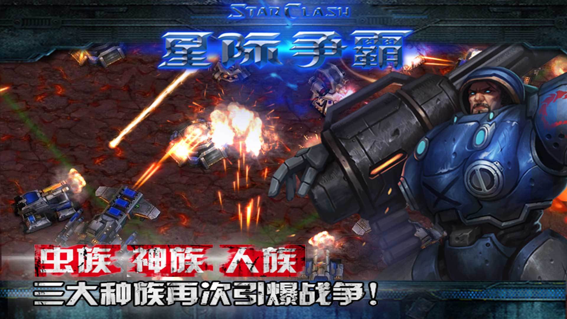 星际争霸_手机网游_乐蛙游戏市场_乐蛙安卓市