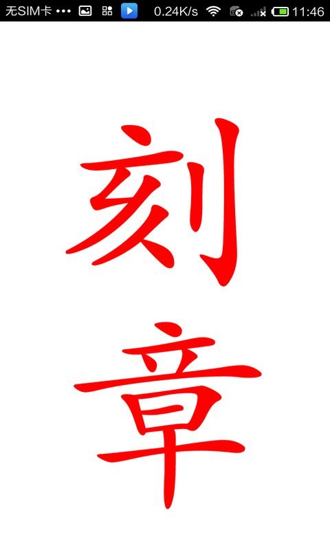 刻章技师截图2