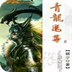 青龙魔尊