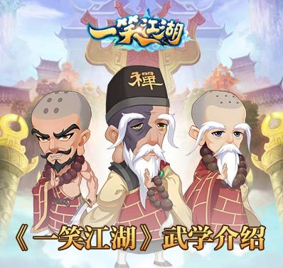 寻找绝世神功 《一笑江湖》汇百般武学