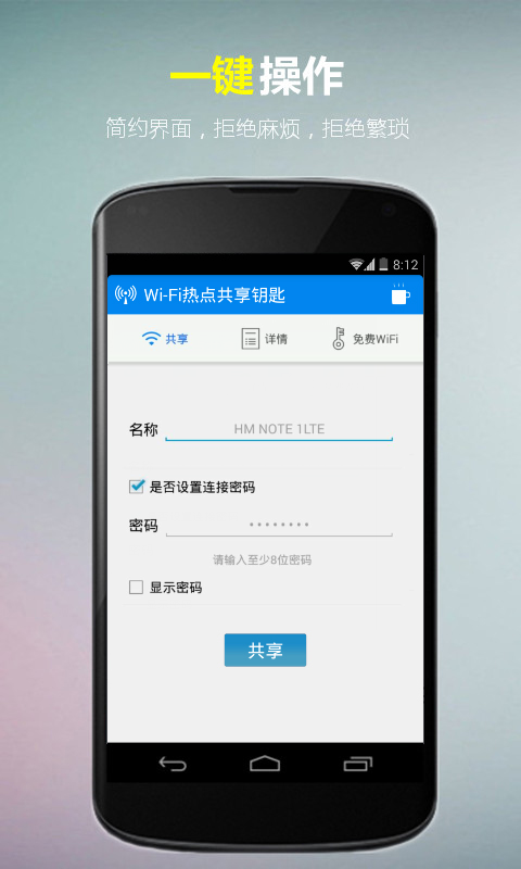 WiFi热点共享钥匙截图2