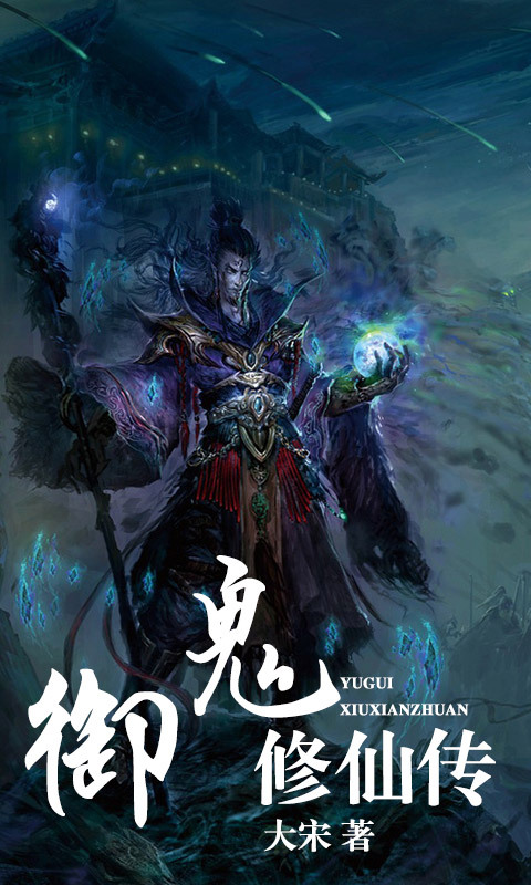 御鬼修仙传