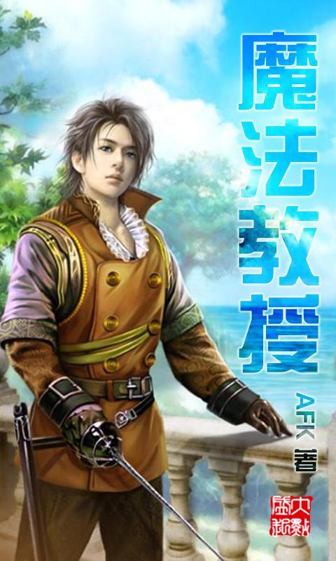 魔法教授官网免费下载_魔法教授攻略,360手机