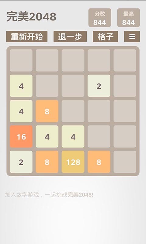 完美2048截图2