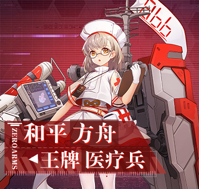 【战姬档案】王牌医疗兵—和平方舟