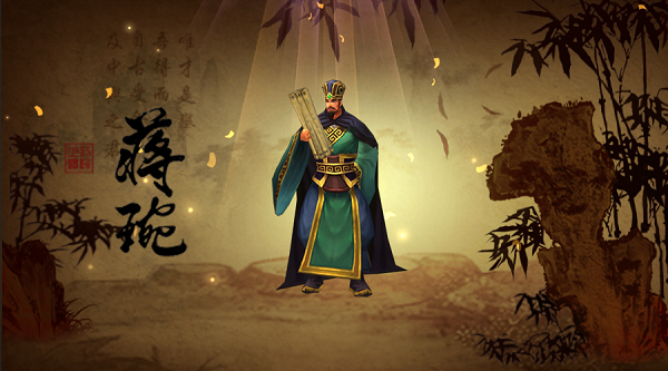 首页 正三国-神将再临 > 武将介绍-社稷之器-蒋琬  将领定位:蒋琬是一