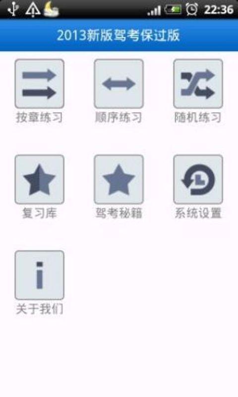 2013新版驾考保过版截图1