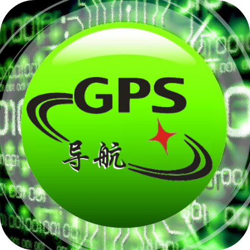 gps手机导航