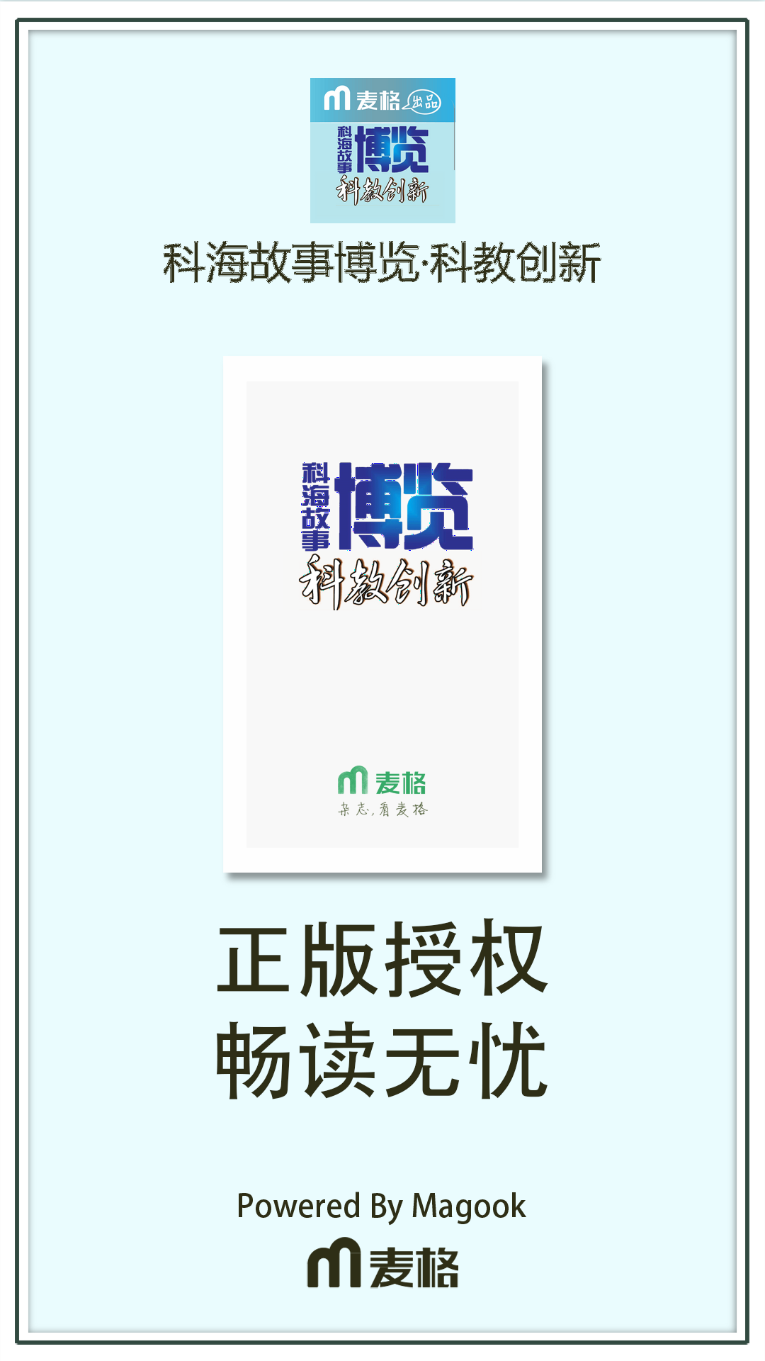 科海故事博览·科教创新截图1