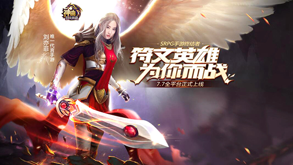 刘亦菲唯一代言手游,《神曲之符文英雄》全平