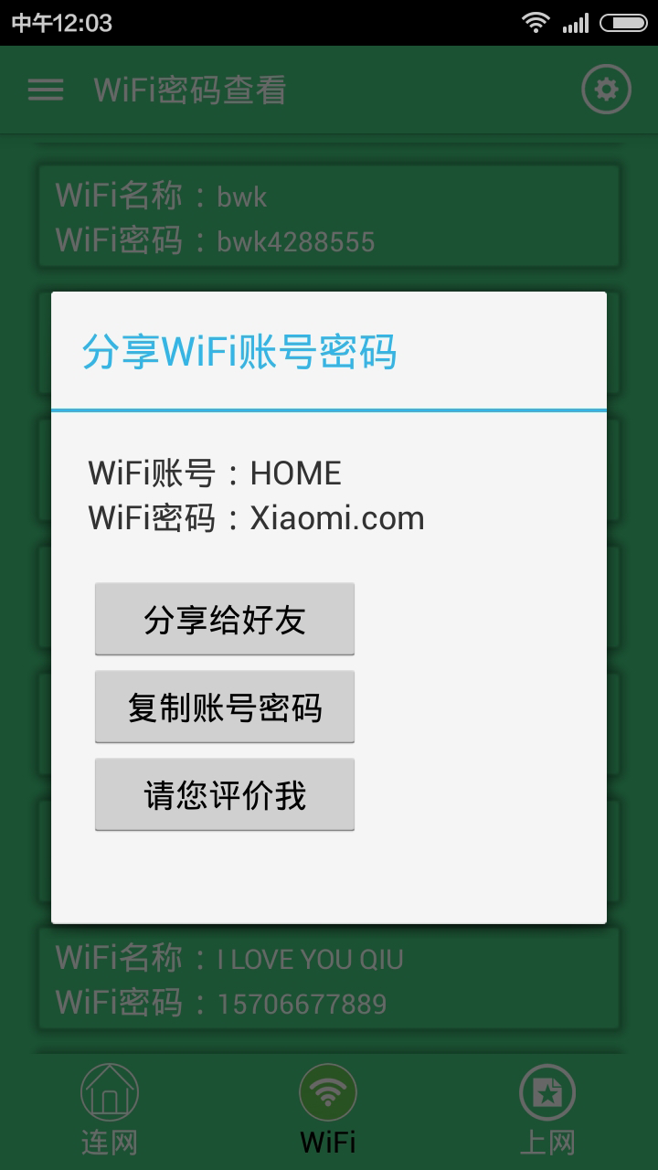 WiFi密码查看截图3