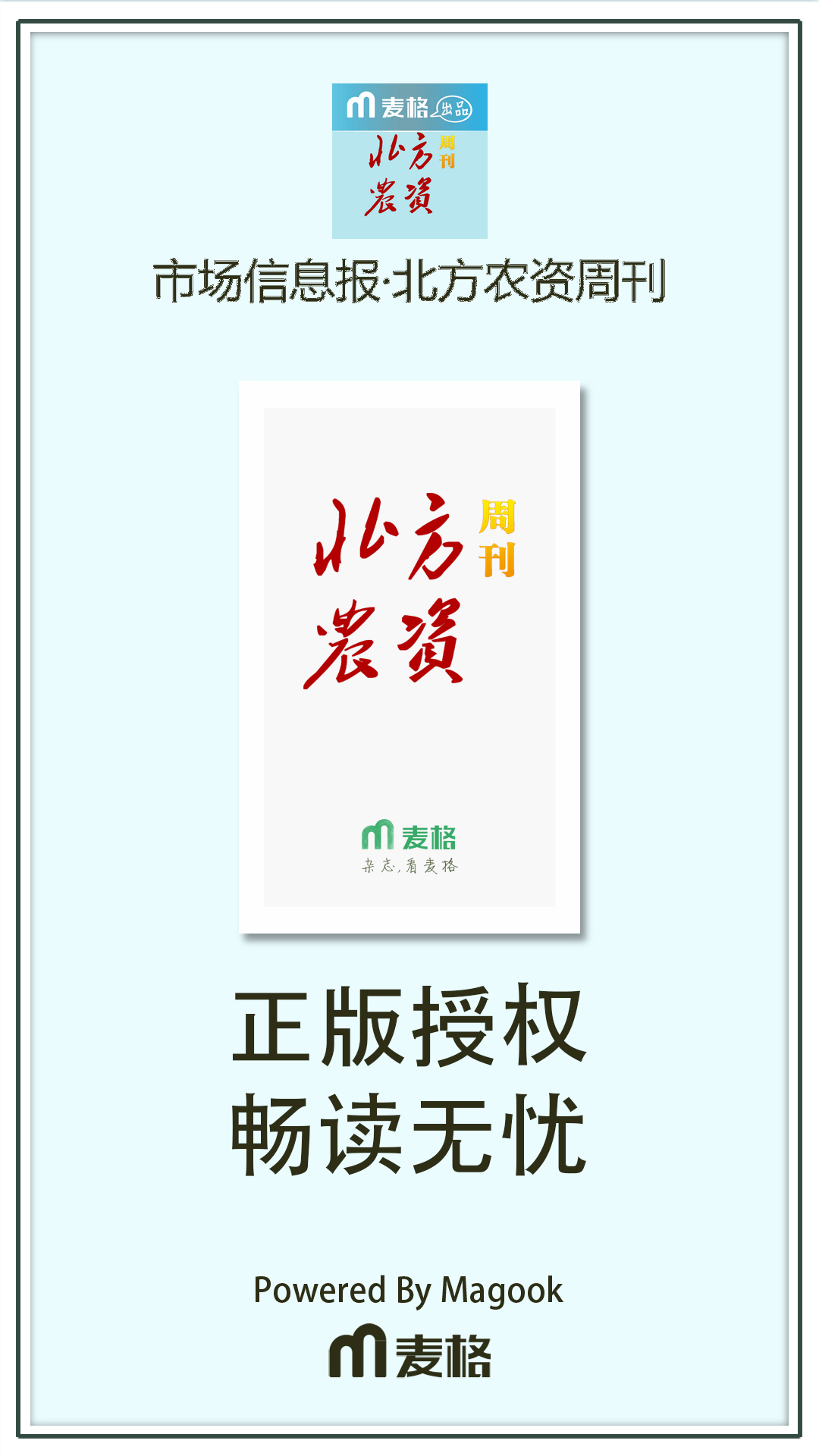 市场信息报·北方农资周刊截图1