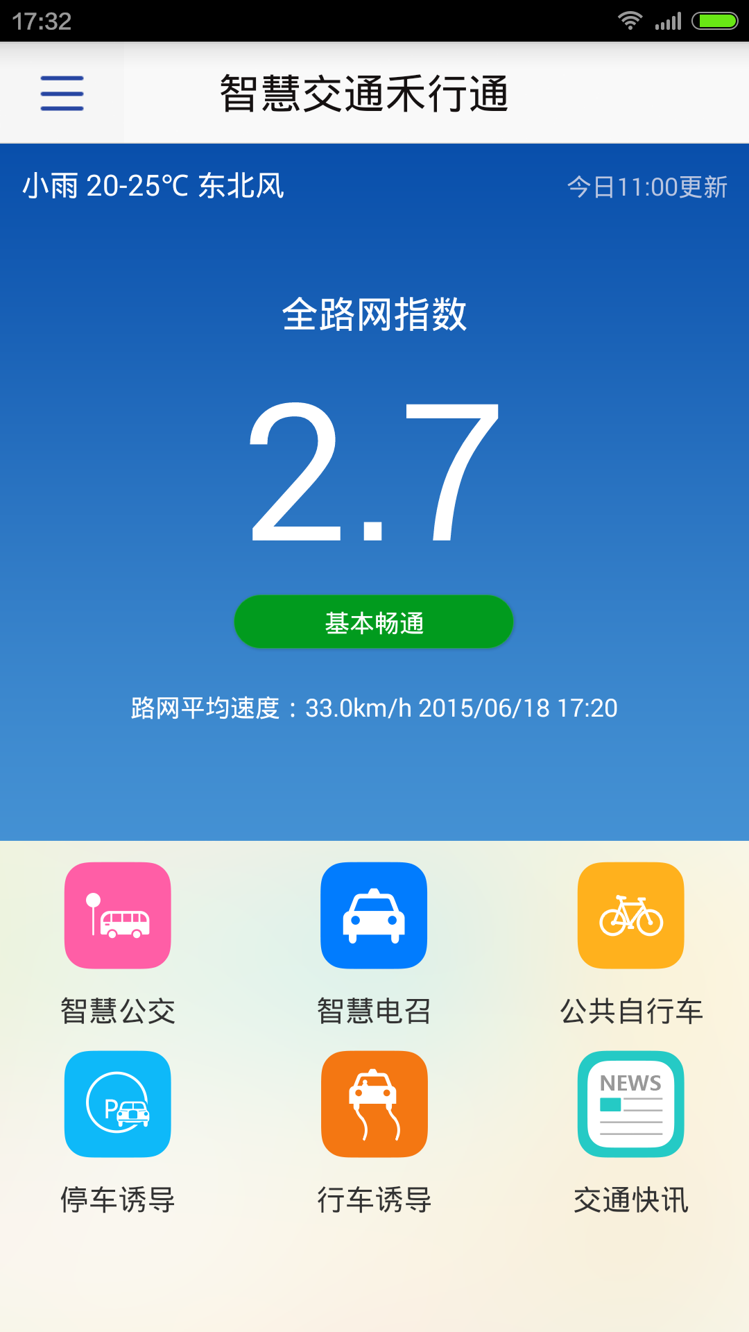 禾行通截图1