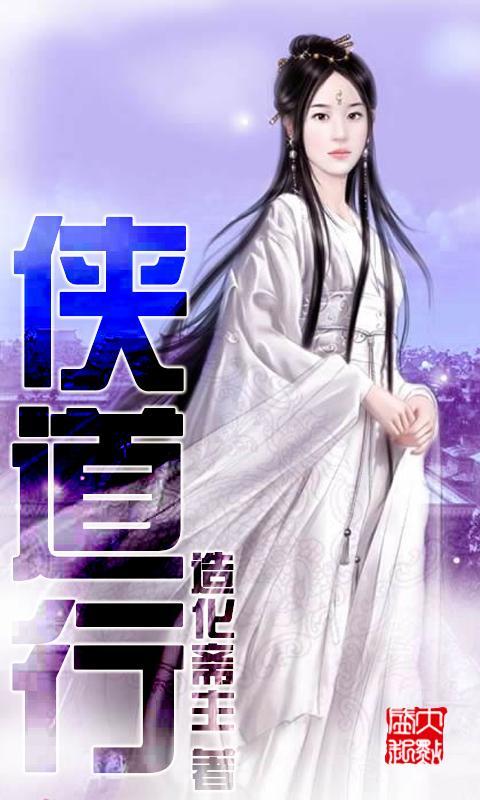 侠道行官网免费下载_侠道行攻略,360手机游戏