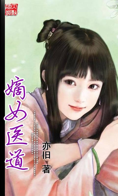 <em>嫡女医道</em>官网免费下载_<em>嫡女医道</em>攻略,360手机