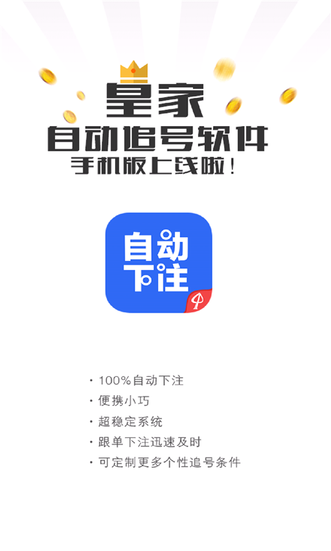 自动下注软件截图1