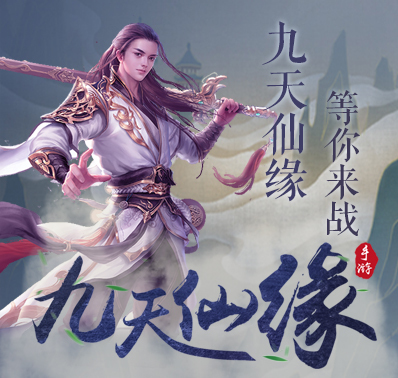 《九天仙缘》新手攻略
