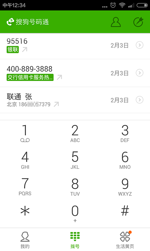 搜狗号码通截图1