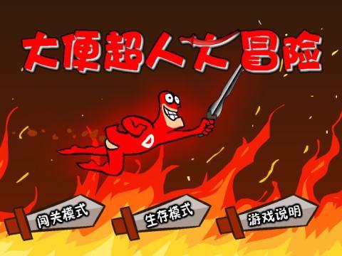 大便超人大冒险