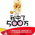 我中了500万