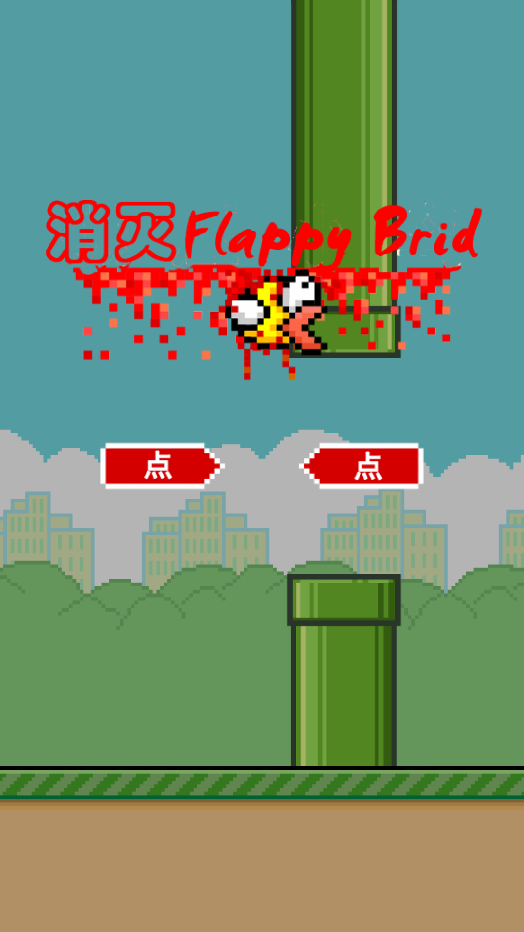消灭Flappy BirdAPP截图