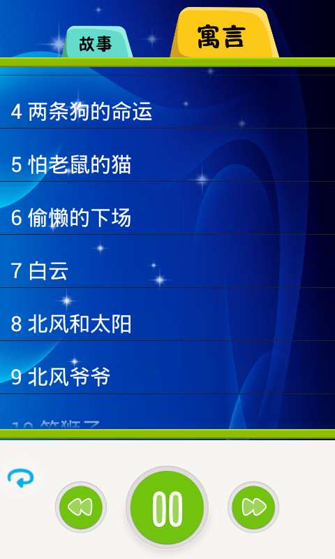 儿童有声童话故事截图1