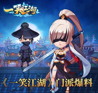 武林风云在门派 《一笑江湖》门派初见