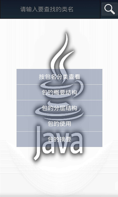 Java中文API截图1