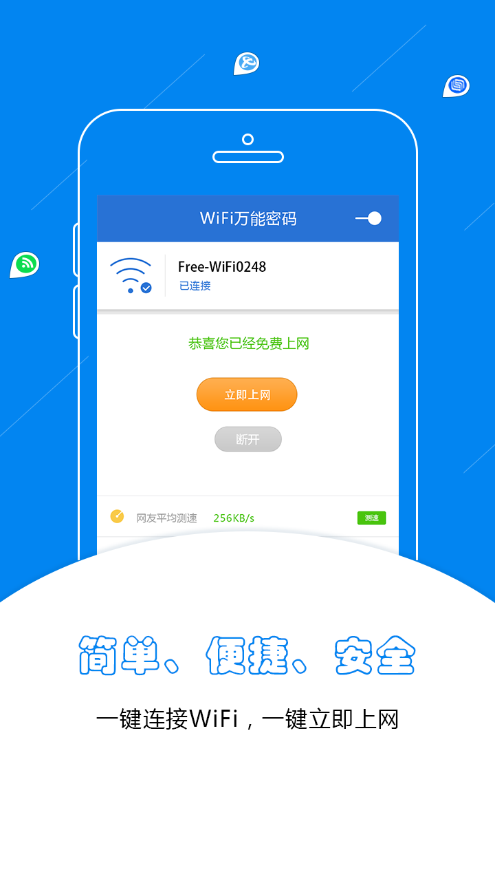 WiFi万能密码蓝钥匙截图2