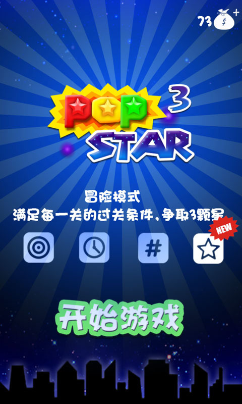 消灭星星3(PopStar3)官网免费下载_消灭星星3