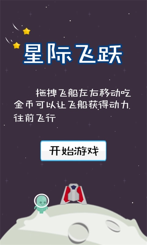 星际飞跃截图1