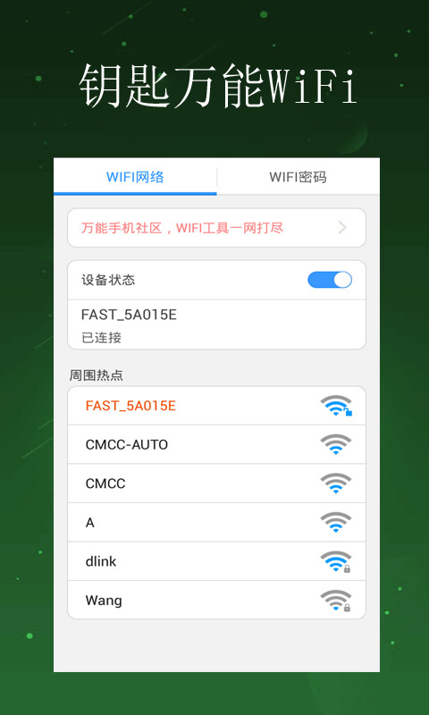 钥匙万能WiFi截图4