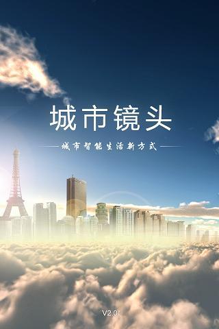 城市镜头截图1