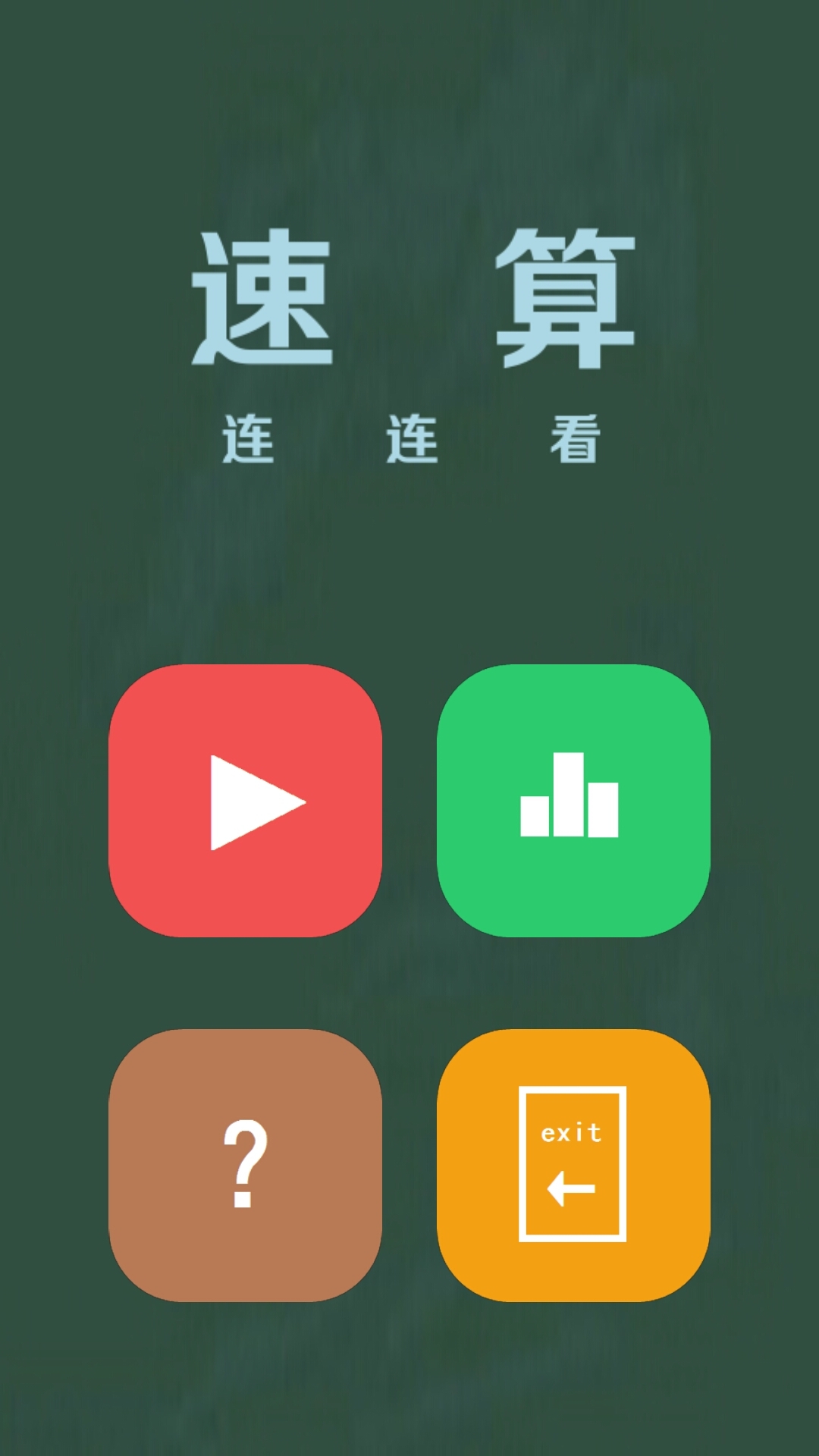 算数连连看截图1