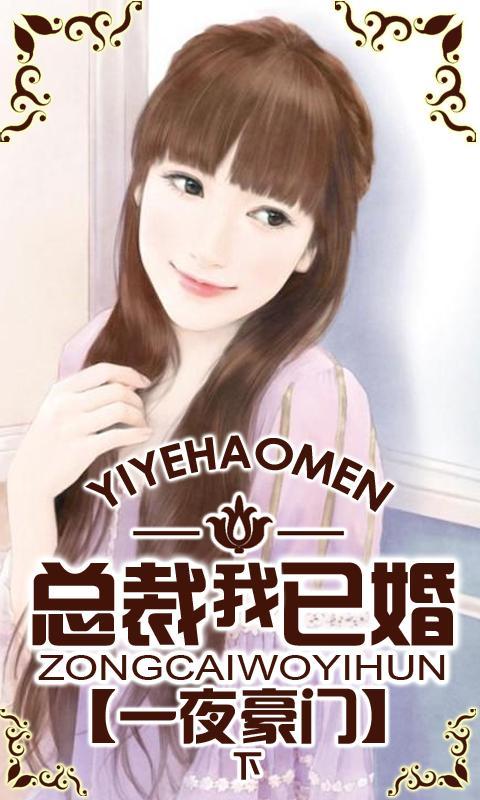 一夜豪门我的亿万前夫_一夜豪门总裁我已婚_