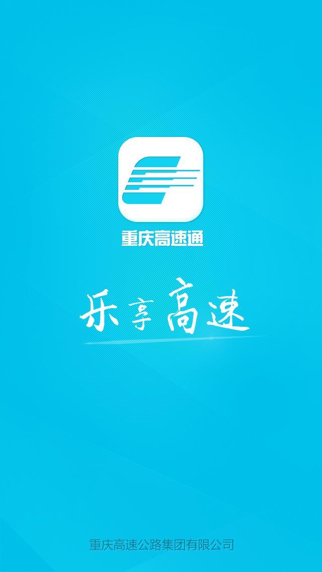 重庆高速通截图1