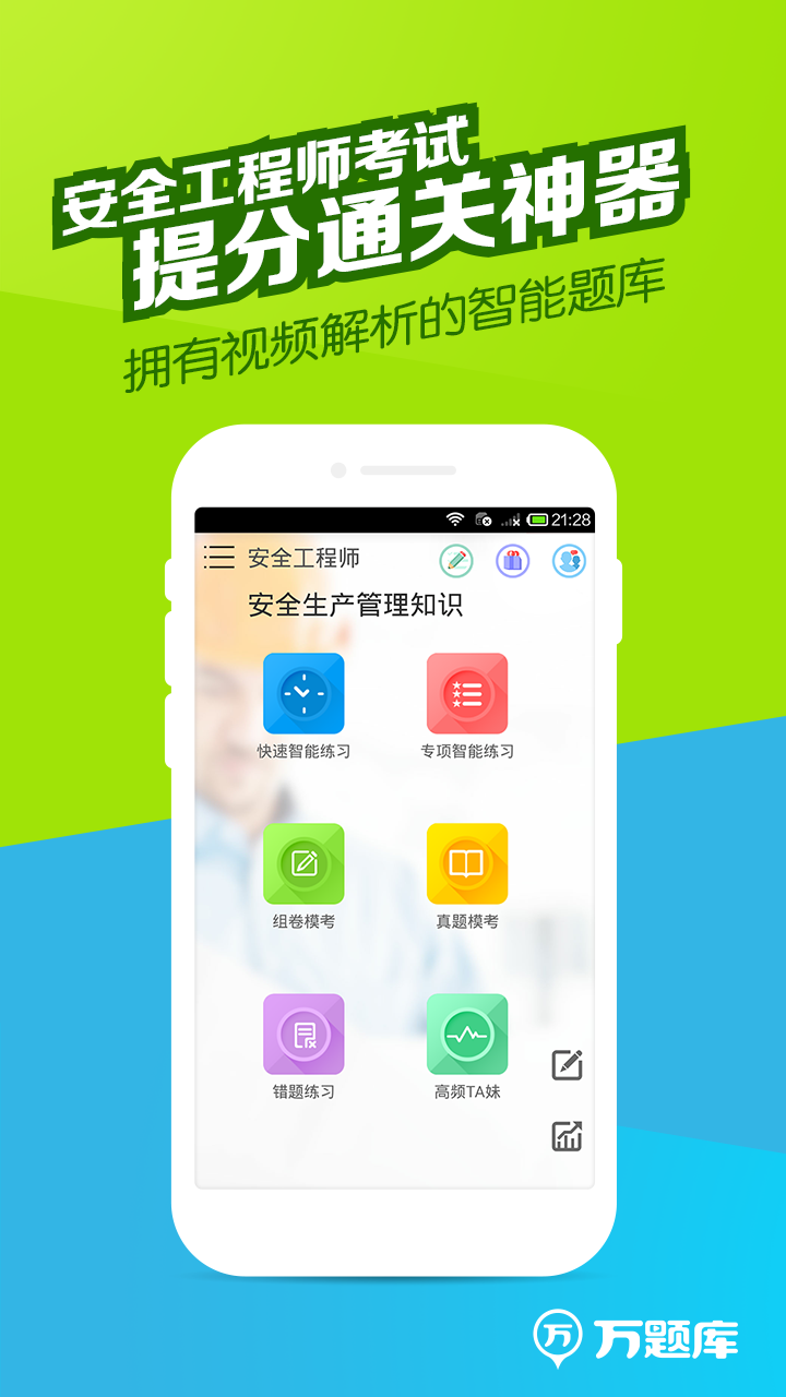 安全工程师万题库截图1