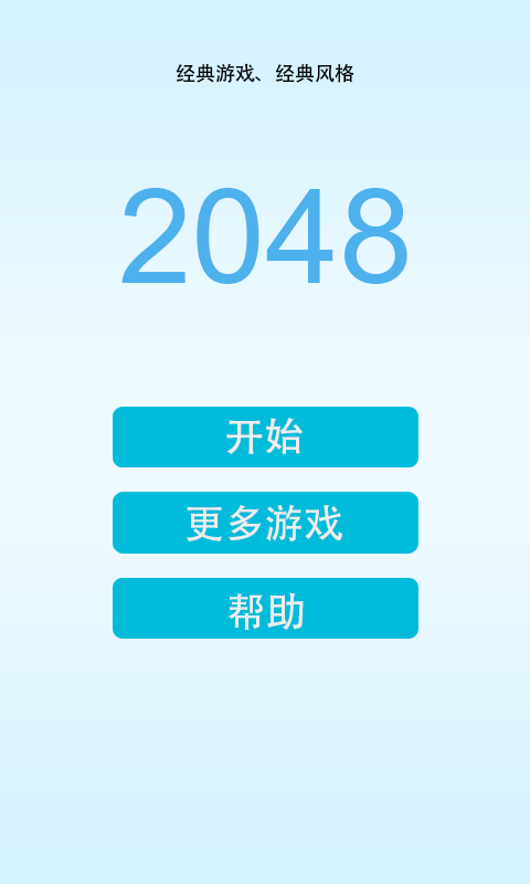 疯狂2048截图1