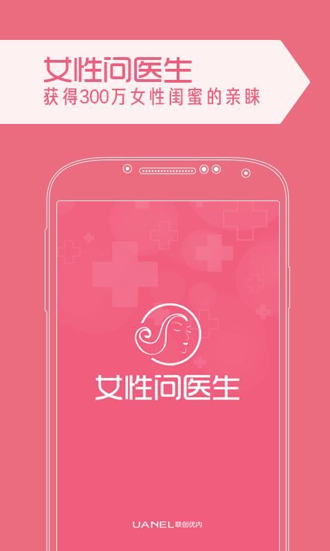 女性问医生APP截图